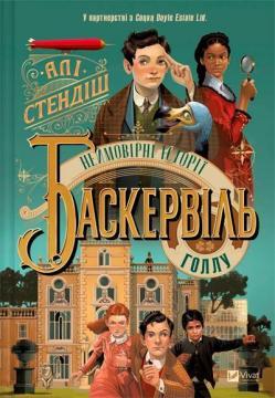 Купить Неймовірні історії Баскервіль Голлу Али Стендиш