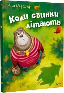 Купить Коли свинки літають Улла Мерсмеер
