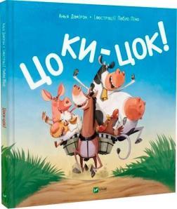 Купить Цоки-цок! Анья Дамирон