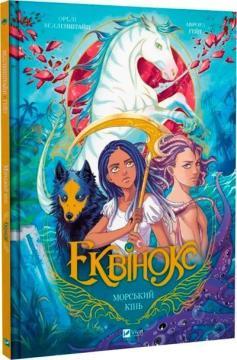 Купити Еквінокс. Книга 2. Морський кінь Орелі Велленштайн