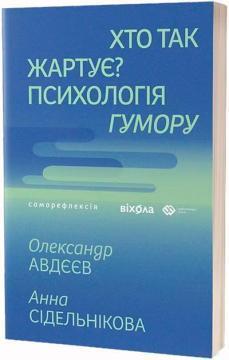 Купити Хто так жартує? Психологія гумору Олександр Авдєєв, Анна Сідельнікова