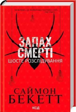 Купить Запах смерті. Шосте розслідування Саймон Бекетт