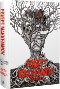 Купить Життя хлопця Роберт Маккеммон