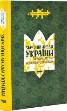 Купити Збройні люди України. Історії, які ми розповімо онукам Владислав Головін