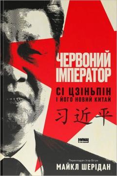 Купить Червоний імператор. Сі Цзіньпін і його новий Китай Майкл Шеридан