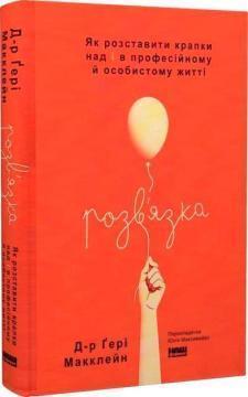 Купити Розв’язка. Як розставити крапки над «і» в професійному й особистому житті Ґері Макклейн