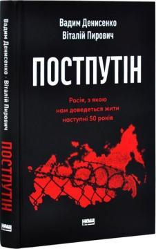 Купити Постпутін. Росія, з якою нам доведеться жити наступні 50 років Вадим Денисенко, Віталій Пирович