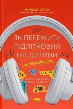Купить Як пережити підлітковий вік дитини і не збожеволіти. Мудрість від батька, якому вдалося Найджел Латта
