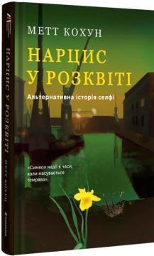 Купить Нарцис у розквіті. Альтернативна історія селфі Мэтт Кохун