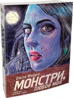 Купити Монстри, любов моя Еміль Ферріс