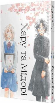 Купить Хару та Мідорі. Том 1 Фукауми Кон