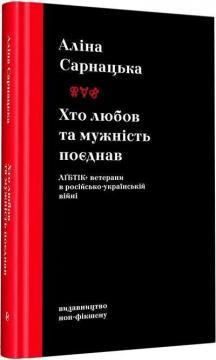 Купити Хто любов та мужність поєднав. ЛҐБТІК+ ветерани в російсько-українській війні Аліна Сарнацька