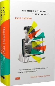 Купити Еволюція сучасної ідентичності: культурна амнезія, експресивний індивідуалізм і шлях до сексуальної революції Карл Трумен