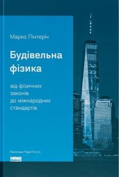 Купить Будівельна фізика: від фізичних законів до міжнародних стандартів Марко Пинтерич