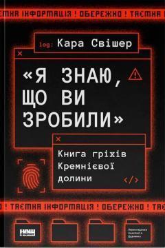 Купить Я знаю, що ви зробили. Книга гріхів Кремнієвої Долини Кара Свишер