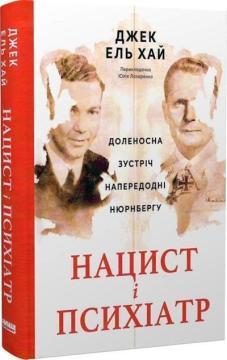 Купить Нацист і психіатр. Доленосна зустріч напередодні Нюрнбергу Джек Эль-Хай