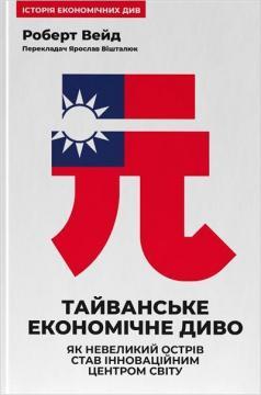 Купити Тайванське економічне диво Роберт Вейд