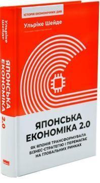 Купить Японська економіка 2.0. Як Японія трансформувала бізнес-стратегію і перемагає на глобальних ринках Ульрике Шейде