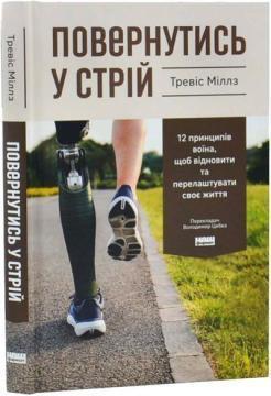 Купить Повернутись у стрій. 12 принципів воїна, щоб відновити та перелаштувати своє життя Тревис Миллс