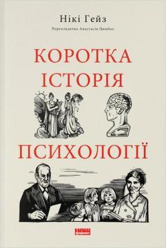 Купить Коротка історія психології Ники Хейз