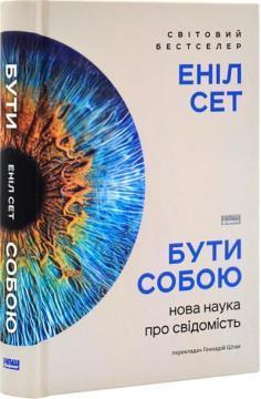 Купити Бути собою. Нова наука про свідомість Еніл Сет