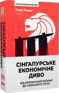Купити Сінгапурське економічне диво. Від британської колонії до азійського тигра Ґеррі Родан
