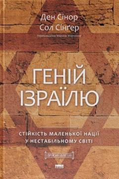 Купить Геній Ізраїлю. Стійкість маленької нації у нестабільному світі Дэн Сенор, Сол Сингер