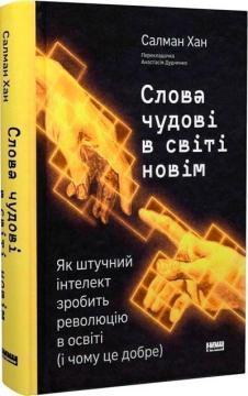 Купити Слова чудові в світі новім. Як штучний інтелект зробить революцію в освіті (і чому це добре) Салман Хан