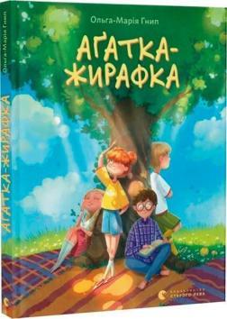 Купить Аґатка-жирафка Ольга-Мария Гнип