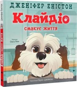Купити Клайдіо смакує життя Дженіфер Еністон