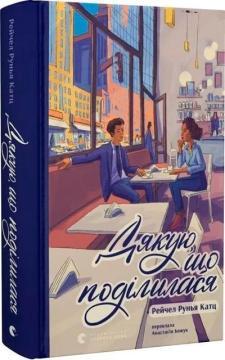 Купити Дякую, що поділилася Рейчел Рунья Катц