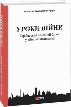 Купити Уроки війни: український сімейний бізнес у війні на виживання Владислав Бурда, Лариса Мудрак