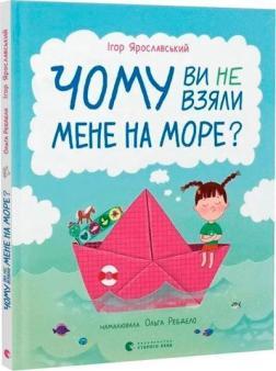 Купити Чому ви не взяли мене на море? Ігор Ярославський