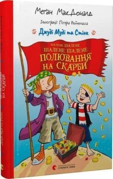 Купить Джуді Муді та Стінк. Шалене, шалене, шалене, шалене полювання на скарби Меган Макдоналд