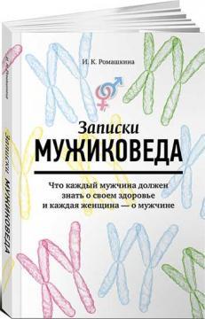 Купити Записки мужиковеда. Что каждый мужчина должен знать о своем здоровье и каждая женщина — о мужчине Ірина Ромашкіна