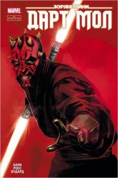 Купити Зоряні Війни: Дарт Мол Каллен Банн, Люк Росс