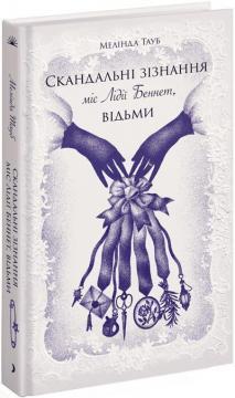 Купити Скандальні зізнання міс Лідії Беннет, відьми Мелінда Тауб