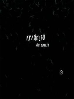 Купить Крайнебо. Том 3 Чон Джихун