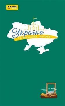 Купить Україна. Нескорені міста. Щоденник. Шляхи гідності Коллектив авторов