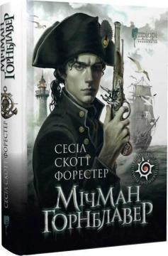 Купить Мічман Горнблавер Сесил Скотт Форестер