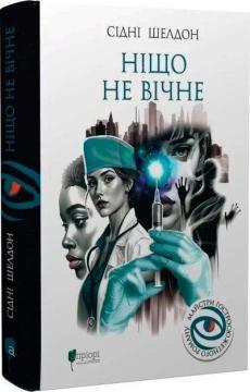 Купити Ніщо не вічне Сідні Шелдон