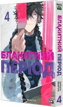 Купити Блакитний період. Том 4 Цубаса Ямаґучі