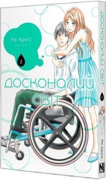 Купити Досконалий світ. Том 2 Ріє Аруґа