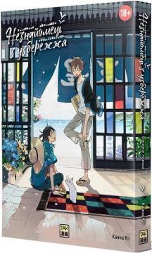 Купити Незнайомець з узбережжя Канна Кіі