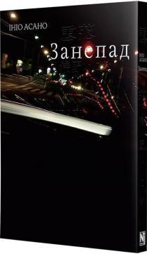 Купити Занепад Ініо Асано