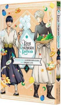 Купити Кухня чаклунських капелюхів. Том 2 Камоме Ширахама, Хіромі Сато