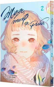 Купити Жозе, тигр та риба. Том 2 Нао Емото, Сейко Танабе