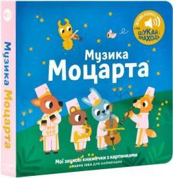 Купить Мої перші мелодії. Музика Моцарта Коллектив авторов