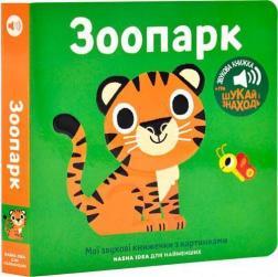 Купить Книжка зі звуками тварин. Зоопарк Коллектив авторов