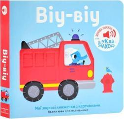 Купить Мої звукові книжечки з картинками. Віу-віу Коллектив авторов